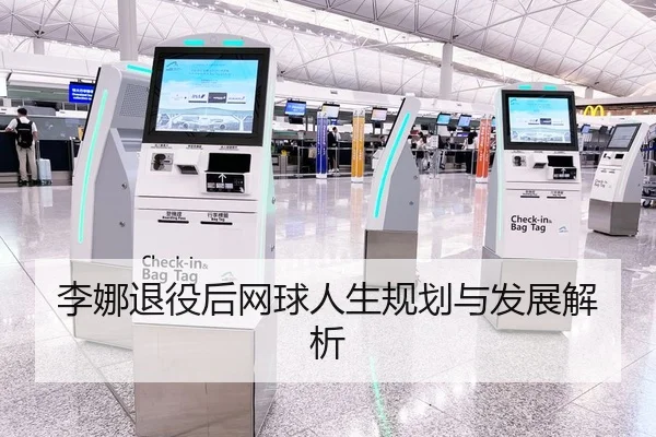 李娜退役后网球人生规划与发展解析